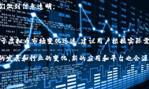   2023年最受欢迎的10款虚拟币排行软件推荐 / 

 guanjianci 虚拟币排行软件, 加密货币应用, 数字货币, 投资工具 /guanjianci 

虚拟币排行软件的必要性

在数字货币日益普及的今天，越来越多的投资者和爱好者希望通过合适的工具来跟踪和分析各种虚拟货币的表现。虚拟币排行软件不仅能提供实时的价格更新，还能帮助用户了解市场趋势、交易量、历史数据等重要信息。通过这些信息，用户可以更好地进行投资决策，抓住市场机会。

为什么选择使用虚拟币排行软件

虚拟币市场波动性极大，价格在短时间内可能会发生剧烈的变化。能够及时获取相关数据和资讯，对于投资者来说至关重要。虚拟币排行软件提供各种比特币、以太坊、瑞波币等众多数字货币的实时数据，并支持多种筛选和排序功能。除了价格，用户还能看到每一款虚拟币的市值、24小时交易量、上涨和下跌比例等多维度的信息，这些都将为投资决策提供有益的支持。

2023年的热门虚拟币排行软件

根据市场反馈和用户评价，以下是2023年最受欢迎的10款虚拟币排行软件。每一款软件都有其独特的功能和用户群体，适合不同需求的用户使用。

1. CoinMarketCap

CoinMarketCap是一个非常知名的虚拟币排行平台，用户可以在上面找到几乎所有已知的加密货币的信息。它提供了实时的市场数据、历史价格变化、市场评估和交易所信息等。界面干净简洁，用户体验友好。

2. CoinGecko

与CoinMarketCap类似，CoinGecko不仅提供虚拟币的价格，还包含市场深度、流动性、开发活动等数据，适合对技术分析有一定需求的投资者。用户还可以通过它查看虚拟币的评分，帮助用户判断投资的风险和潜力。

3. Blockfolio

Blockfolio是一个专注于投资组合管理的应用，用户可以在这里记录自己的投资情况并获得实时的市场更新。它支持多种通知功能，能够在价格达到特定点时提醒用户，非常适合主动管理投资组合的用户。

4. Delta

Delta也是一款非常受欢迎的投资追踪软件，功能类似于Blockfolio。其用户界面设计简洁，适合新手使用，同时也支持多种货币的记录和分析。用户可以轻松查看收益情况，并与市场数据进行比对。

5. CryptoPro

CryptoPro专注于提供隐私保护功能，用户的信息不会被泄露。它提供了实时的价格更新，支持多种币种和交易对的查询。同时，用户可以通过它来管理个人的虚拟券和交易记录，增强隐私保护。

6. CoinStats

CoinStats不仅仅是一款虚拟币排行软件，还支持用户的投资组合管理。用户可以查看全球范围内不同交易所的价格，并能通过其应用进行实时交易。它的“新闻”部分还有助于用户及时了解加密市场的最新动态。

7. 8BTC

8BTC是一个中文社区平台，除了提供虚拟币的实时行情外，还汇聚了大量的行业资讯和社区讨论。适合中文用户了解最新的市场动态及政策变化，用户可以在讨论区和其他投资者交流。

8. CMC Trading

CoinMarketCap Trading是CoinMarketCap推出的交易平台，提供安全可靠的虚拟币交易环境。用户可以通过其平台直接进行交易，也可以获取行情分析和最佳交易策略。

9. CryptoCompare

CryptoCompare提供可以自定义的虚拟币排行功能，用户可以根据自己的需求筛选特定的币种。同时，它的社区论坛也为投资者提供了一个讨论和分享的平台，适合经验丰富的用户使用。

10. Messari

Messari致力于提供高质量的加密货币信息，其分析工具强大，适合专业投资者使用。用户不仅可以获取行情数据，还能进行深入的市场分析和项目研究，帮助他们做到信息透明。

总结

选择合适的虚拟币排行软件，可以帮助用户随时掌握市场动态，自己的投资决策。无论是初学者还是专业投资者，都能在这些软件上找到符合自身需求的服务。鉴于虚拟币市场变化迅速，建议用户根据实际需求不断调整自己使用的软件，以最大化投资收益。

无论选择哪种工具，用户在进行虚拟币交易时都应保持谨慎，充分了解市场风险，合理配置资金结构，为自己的投资之路铺平道路。此外，市场是动态的，伴随技术的发展和行业的变化，新的应用和平台也会源源不断地涌现。保持开放的心态，并积极学习与研究，将是每个投资者在虚拟币领域中获得成功的关键。

希望以上的介绍能帮助你了解哪些虚拟币排行软件适合你使用。无论未来的市场如何变化，拥有一款合适的工具都会提升你的投资信心和准确度。