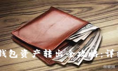 2023年Tokenim钱包资产转出全攻略：详细步骤及注意事项