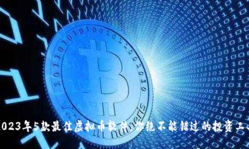 2023年5款最佳虚拟币软件，你绝不能错过的投资工具