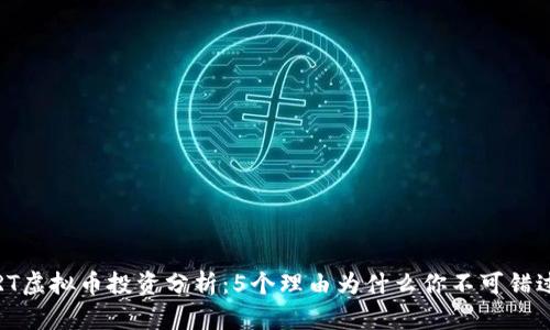 2023年GRT虚拟币投资分析：5个理由为什么你不可错过这个机会