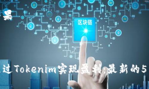 开奖结果



如何通过Tokenim实现盈利：最新的5种策略