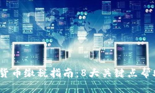 2023年虚拟货币缴税指南：8大关键点帮助您合法报税