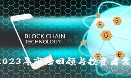 虚拟币负数：2023年市场回顾与投资者需知的七大风险