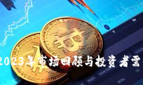 虚拟币负数：2023年市场回顾与投资者需知的七大风险