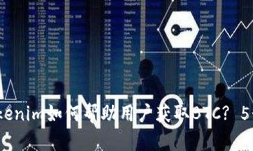 2023年Tokenim如何帮助用户获取BTC? 5个实用策略