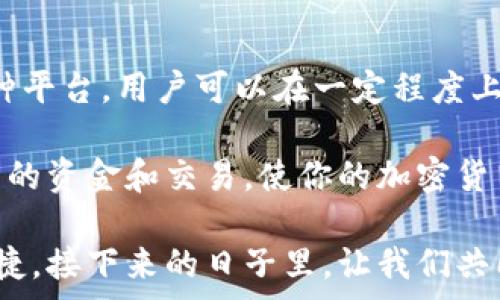  поврежденный 
如何有效降低TokenIM矿工费用：2023年5个实用策略
TokenIM, 矿工费用, 区块链交易, 费用/guanjianci

TokenIM矿工费用的现状
在区块链的世界里，交易费用一直是一个备受关注的话题。尤其是使用TokenIM钱包的用户，矿工费用的高低直接影响到他们的交易体验。随着加密货币市场的不断发展，矿工费用有时会呈现出剧烈波动。在某些情况下，用户在进行转账或交易时可能会发现支付的矿工费用高达交易额的10%或更多。这是由于网络拥堵、交易大小等多种因素造成的。

为何矿工费用会如此昂贵？
矿工费用的高低主要与区块链网络的使用率相关。当网络中活跃交易的数量增加时，矿工们会选择优先处理那些支付更高费用的交易。这种供需关系导致了费用的快速上升。此外，交易的复杂程度、数据的大小以及所需的确认时间也是影响矿工费用的重要因素。

有效降低TokenIM矿工费用的策略
降低矿工费用并不是一蹴而就的事情，而是需要结合多种策略来综合考虑。以下是2023年的五个实用策略，帮助用户在使用TokenIM交易时有效减少矿工费用。

1. 选择合适的交易时间
在区块链交易的高峰时段，矿工费用往往较高。因此，选择在网络压力较小的时段进行交易，可以显著降低矿工费用。通常情况下，在周末或者非高峰交易时段进行交易，可以享受更低的费用。此外，关注网络的实时负载并实时调整自己的交易时间，有助于用户节省费用。

2. 调整交易的优先级
TokenIM钱包通常允许用户手动设置交易的优先级。如果你的交易并不紧急，可以选择较低的费用。这将使你的交易在确认时，保持相对较低的费用，并且可能需要更长的确认时间。然而，适时在确认时间和费用之间找到一个平衡点，才是有效的选择。

3. 合并交易
为了减少频繁的小额交易产生的高矿工费用，许多用户会考虑合并交易。如果你需要向多个地址发送资金，尽量合并成一笔交易来完成，这可以大幅度降低手续费。如果你经常进行多笔小额交易，合并是一个值得尝试的策略，虽然可能需要在链上进行技术上的操作，但所节省的费用是显而易见的。

4. 利用矿工费用监控工具
随着技术的发展，市场上出现了许多可以帮助监控和预测矿工费用的工具。这些工具能够实时显示当前某个区块链上的交易费用趋势，并根据网络负载情况调整你的交易费用策略。例如，使用TokenIM与一些矿工费用计算工具搭配应用，可以帮助用户选择最优的交易费用，从而减少支出。

5. 学习使用多种区块链平台
TokenIM并不是唯一一个支持数字货币交易的钱包。许多其他钱包和平台提供了同样的服务，并可能在同一时间段提供更具竞争力的矿工费用。用户可以通过比较不同平台的费用和确认时间，灵活选择，确保自己的交易在经济性上是最优的。学习使用不同的钱包和交易平台，能够为你争取到更多的选择和灵活性，从而降低矿工费用。

总结
随着区块链技术的发展，矿工费用的问题依旧是很多用户面临的一大挑战。通过选择合适的时间、调整交易优先级、合并交易、使用费用监控工具和学习使用多种平台，用户可以在一定程度上降低TokenIM的矿工费用。区块链的未来是光明的，而我们需要不断自己的交易策略，以适应这个快速变化的环境。

区块链的每一次技术迭代都可能会引发新的变化，也会为用户带来新的机会。在了解基础知识和现状的基础上，灵活使用这些策略，你将能够更智能地管理自己的资金和交易，使你的加密货币之旅更加顺畅。

随着未来技术的不断演进，希望用户在交易时不仅能够关注矿工费用的变化趋势，还能够全面提升自己的操作和使用技巧，让加密货币交易变得更加轻松和便捷。接下来的日子里，让我们共同探索如何更好地适应这个数字货币的新时代。
