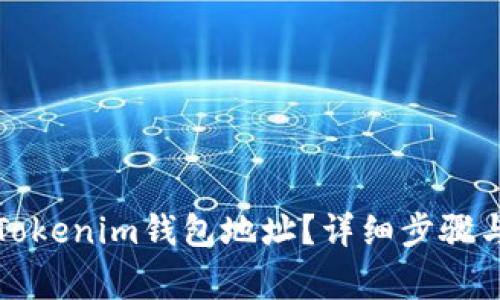 如何更换Tokenim钱包地址？详细步骤与注意事项