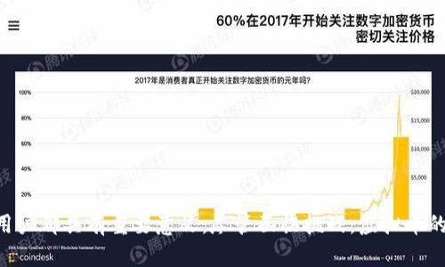 虚拟币的多维度解析：从起源到未来的10个关键点

虚拟币, 加密货币, 区块链, 电子支付/guanjianci

引言
虚拟币，作为一种新型的交易媒介，正在逐渐改变我们对传统货币的认知。它不仅是金融技术的产物，也是互联网时代的产物。随着加密货币的兴起，越来越多人开始关注和参与你的虚拟币市场。接下来，我们将深入探讨虚拟币的起源、特点、应用、挑战以及未来发展趋势。

一、虚拟币的起源
虚拟币最早的雏形可以追溯到20世纪80年代。1983年，计算机科学家大卫·乔治·查摩（David Chaum）提出了“数字现金”的概念，随后发布了DigiCash，这一嘗試虽然未能成功，却为后来的虚拟币铺平了道路。而比特币的诞生则标志着虚拟币的真正起步。2009年，一个名为中本聪的匿名人物发布了比特币白皮书，将去中心化和加密技术结合起来，从此开启了加密货币的新时代。

二、虚拟币的定义与特点
虚拟币，顾名思义，本质上是以电子形式存在的货币，通常通过区块链技术来运行。其有几个显著的特点：
ul
listrong去中心化：/strong与传统货币不同，虚拟币不依赖于中央银行，而是通过网络节点共同维护。/li
listrong匿名性：/strong用户在交易时可以保持一定的隐私，这也是许多人青睐虚拟币的原因。/li
listrong安全性：/strong凭借加密技术，虚拟币的所有交易都是经过加密的，确保了信息的安全性。/li
listrong全球性：/strong虚拟币无国界，用户可以随时随地进行交易，打破了地域限制。/li
/ul

三、虚拟币的应用场景
随着虚拟币市场的不断壮大，它的应用场景也在逐渐增多，以下是一些主要应用：
ul
listrong投资理财：/strong许多投资者将虚拟币视为一种投资方式，通过买入、卖出获取利润。/li
listrong跨境支付：/strong利用虚拟币进行跨国交易，可以减少中间环节的费用，提高交易效率。/li
listrong智能合约：/strong以太坊等平台利用区块链技术实现了智能合约的功能，方便了多方交易的执行。/li
listrong去中心化金融（DeFi）：/strong这一领域正在快速发展，用户可以通过虚拟币进行借贷、兑换等金融活动。/li
/ul

四、面临的挑战与风险
尽管虚拟币充满潜力，但也面临一些不可忽视的挑战和风险：
ul
listrong波动性：/strong虚拟币的价格波动较大，投资者承受的风险较高。/li
listrong监管问题：/strong各国对虚拟币的监管政策尚未统一，未来可能面临更严格的法规。/li
listrong安全风险：/strong尽管区块链技术安全性高，但交易所等第三方平台仍然面临被黑客攻击的风险。/li
listrong市场操控：/strong一些不法分子可能通过操纵市场价格，给投资者带来巨大损失。/li
/ul

五、未来发展趋势
虚拟币的未来充满希望，但也需要通过技术创新和政策引导来应对挑战。以下是几个发展趋势：
ul
listrong技术进步：/strong随着区块链技术的不断演进，未来的虚拟币可能会在安全性、效率等方面取得重要突破。/li
listrong更加规范的监管：/strong随着行业的成熟，各国可能会陆续出台更为健全的监管政策，保护投资者权益。/li
listrong主流金融机构的参与：/strong越来越多的银行和金融机构开始接受虚拟币，这将推动其在实体经济中的应用。/li
listrong更多的实际应用场景：/strong随着区块链技术的发展，虚拟币将与物联网、人工智能等新兴技术结合，创造出更多的应用场景。/li
/ul

结论
总之，虚拟币作为一种新兴的价值交换媒介，正以其创新的技术架构和独特的优势，逐渐改变着我们的经济生活。而理解其背后的机制与未来发展，无疑对投资者或普通用户都具有重要意义。尽管面临挑战，虚拟币的未来仍然值得我们期待。