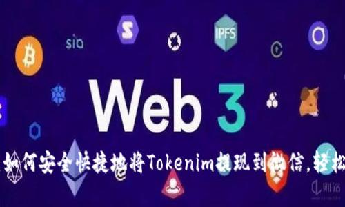 2023年全面指南：如何安全快捷地将Tokenim提现到微信，轻松掌握5个简单步骤
