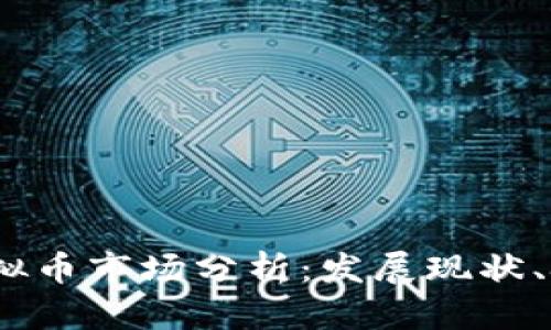 2023年广州虚拟币市场分析：发展现状、挑战与未来趋势