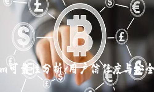 Tokenim可靠性分析：用户信任度与安全性评估