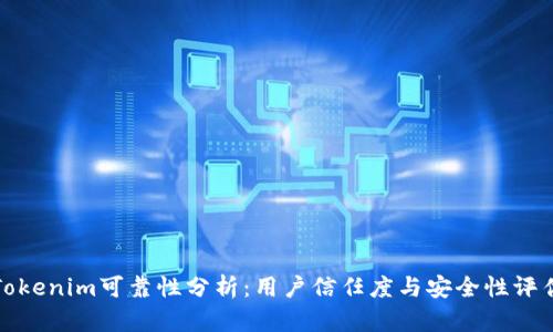 Tokenim可靠性分析：用户信任度与安全性评估