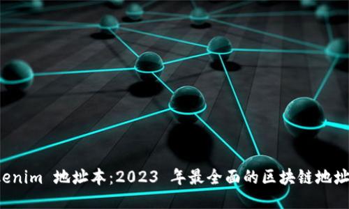 揭秘 Tokenim 地址本：2023 年最全面的区块链地址管理指南