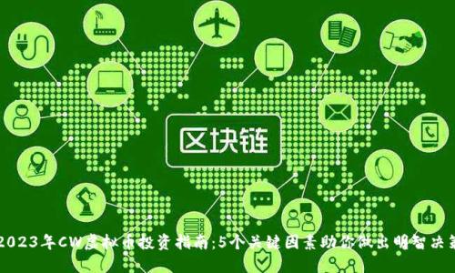 2023年CW虚拟币投资指南：5个关键因素助你做出明智决策