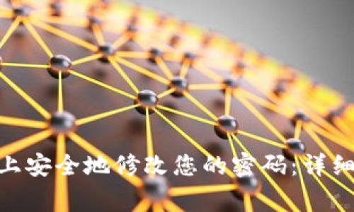 如何在Tokenim上安全地修改您的密码：详细步骤与注意事项