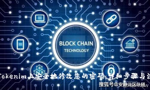 如何在Tokenim上安全地修改您的密码：详细步骤与注意事项
