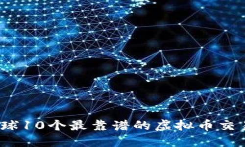 2023年全球10个最靠谱的虚拟币交易平台详解