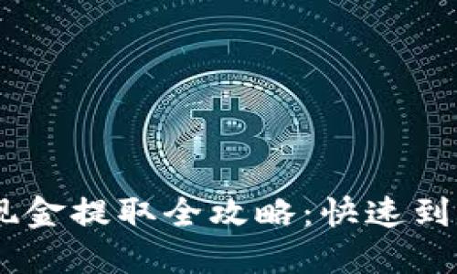 2023年Tokenim现金提取全攻略：快速到账与安全操作技巧