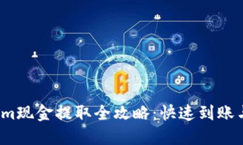 2023年Tokenim现金提取全攻略：快速到账与安全操作技巧