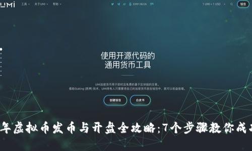 2023年虚拟币发币与开盘全攻略：7个步骤教你成功上市