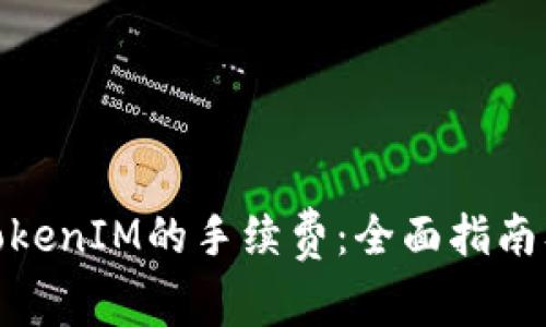 如何交纳TokenIM的手续费：全面指南及操作步骤