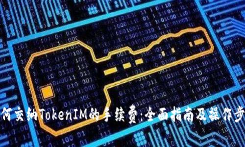 如何交纳TokenIM的手续费：全面指南及操作步骤