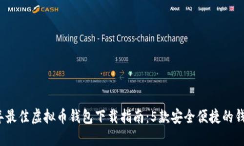 2023年最佳虚拟币钱包下载指南：5款安全便捷的钱包推荐