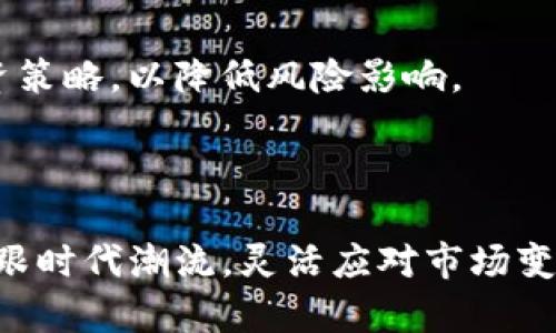   2023年TMC虚拟货币投资指南：您必须知道的5个关键点 / 

 guanjianci TMC虚拟货币, 投资指南, 数字货币, 加密货币 /guanjianci 

虚拟货币TMC概述
随着数字经济的发展，虚拟货币越来越受到关注。TMC（Token Management Coin）作为一种新兴的虚拟货币，近年来吸引了众多投资者的目光。TMC的诞生源于对传统金融系统的变革需求，它旨在为用户提供更便捷、安全的资产管理服务。该虚拟货币主要通过区块链技术实现去中心化，允许用户自由交易和传输。

TMC的功能与特点
TMC不仅是交易工具，更是一个具有多重功能的资产管理平台。其主要特点包括：
1. 安全性：基于区块链技术，TMC的交易记录无法被篡改，提供了更高的安全保障。
2. 低交易成本：相比传统金融系统，TMC在交易过程中的手续费大幅降低，适合大额和频繁交易的用户。
3. 便捷性：用户能够通过手机应用快速完成交易，不受时间和地点的限制。
4. 透明性：所有交易记录均在区块链上公开可查，增强了交易的透明度，用户可随时追踪资金流动。

TMC的投资潜力
尽管TMC作为新兴虚拟货币仍处于起步阶段，但其市场潜力不容小觑。根据市场研究机构的分析，预计TMC在未来一年内将迎来显著增长。多项因素使得TMC的投资价值愈加显著：
- 市场需求：随着全球对数字货币的逐渐认可，越来越多的人希望通过虚拟货币进行投资。TMC满足了这种市场需求，尤其是在资产管理和交易便利性方面表现突出。
- 技术创新：借助最新的区块链技术，TMC在交易速度和安全性方面不断提升，增强了用户的信任度。
- 合作伙伴关系：TMC正在与不同领域的企业建立合作，逐步拓展其应用场景，提升市场接受度。

如何投资TMC
对于希望投资TMC的用户，可以通过以下步骤进行操作：
1. 选择合适的平台：在投资之前，首先选择一个可信赖的交易平台，这样可以最大限度地降低投资风险。
2. 创建账户：用户需要在选择的平台上注册并完成身份验证，以确保合法性。
3. 充值资金：用户可以通过银行转账、信用卡或其他方式为账户充值，为后续交易做准备。
4. 开始交易：在找到合适的交易对后，用户可以选择买入TMC，随时关注价格走势和市场动态。

风险与注意事项
投资虚拟货币必然伴随着风险，TMC也不例外。潜在的风险主要包括市场波动性、政策风险以及技术风险。投资者需要保持冷静，制定合理的投资策略，以降低风险影响。
此外，避免盲目跟风和不理智的投资决策是至关重要的。通过合理的风险控制和科学的分析，才能在激烈的市场竞争中获得成功。

未来展望
展望未来，虚拟货币TMC将迎来更广阔的发展前景。随着越来越多的人意识到数字货币的价值，TMC有机会在市场中占据一席之地。投资者应紧跟时代潮流，灵活应对市场变化，把握投资机遇。通过深入研究和分析，发掘数字货币中的潜力，并在不断变化的投资环境中取得成功。