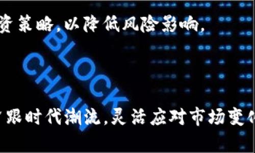   2023年TMC虚拟货币投资指南：您必须知道的5个关键点 / 

 guanjianci TMC虚拟货币, 投资指南, 数字货币, 加密货币 /guanjianci 

虚拟货币TMC概述
随着数字经济的发展，虚拟货币越来越受到关注。TMC（Token Management Coin）作为一种新兴的虚拟货币，近年来吸引了众多投资者的目光。TMC的诞生源于对传统金融系统的变革需求，它旨在为用户提供更便捷、安全的资产管理服务。该虚拟货币主要通过区块链技术实现去中心化，允许用户自由交易和传输。

TMC的功能与特点
TMC不仅是交易工具，更是一个具有多重功能的资产管理平台。其主要特点包括：
1. 安全性：基于区块链技术，TMC的交易记录无法被篡改，提供了更高的安全保障。
2. 低交易成本：相比传统金融系统，TMC在交易过程中的手续费大幅降低，适合大额和频繁交易的用户。
3. 便捷性：用户能够通过手机应用快速完成交易，不受时间和地点的限制。
4. 透明性：所有交易记录均在区块链上公开可查，增强了交易的透明度，用户可随时追踪资金流动。

TMC的投资潜力
尽管TMC作为新兴虚拟货币仍处于起步阶段，但其市场潜力不容小觑。根据市场研究机构的分析，预计TMC在未来一年内将迎来显著增长。多项因素使得TMC的投资价值愈加显著：
- 市场需求：随着全球对数字货币的逐渐认可，越来越多的人希望通过虚拟货币进行投资。TMC满足了这种市场需求，尤其是在资产管理和交易便利性方面表现突出。
- 技术创新：借助最新的区块链技术，TMC在交易速度和安全性方面不断提升，增强了用户的信任度。
- 合作伙伴关系：TMC正在与不同领域的企业建立合作，逐步拓展其应用场景，提升市场接受度。

如何投资TMC
对于希望投资TMC的用户，可以通过以下步骤进行操作：
1. 选择合适的平台：在投资之前，首先选择一个可信赖的交易平台，这样可以最大限度地降低投资风险。
2. 创建账户：用户需要在选择的平台上注册并完成身份验证，以确保合法性。
3. 充值资金：用户可以通过银行转账、信用卡或其他方式为账户充值，为后续交易做准备。
4. 开始交易：在找到合适的交易对后，用户可以选择买入TMC，随时关注价格走势和市场动态。

风险与注意事项
投资虚拟货币必然伴随着风险，TMC也不例外。潜在的风险主要包括市场波动性、政策风险以及技术风险。投资者需要保持冷静，制定合理的投资策略，以降低风险影响。
此外，避免盲目跟风和不理智的投资决策是至关重要的。通过合理的风险控制和科学的分析，才能在激烈的市场竞争中获得成功。

未来展望
展望未来，虚拟货币TMC将迎来更广阔的发展前景。随着越来越多的人意识到数字货币的价值，TMC有机会在市场中占据一席之地。投资者应紧跟时代潮流，灵活应对市场变化，把握投资机遇。通过深入研究和分析，发掘数字货币中的潜力，并在不断变化的投资环境中取得成功。