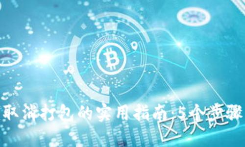 Tokenim取消打包的实用指南：5个步骤快速上手