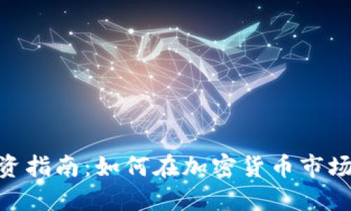 2023年虚拟洛克币投资指南：如何在加密货币市场中获得盈利的5个技巧