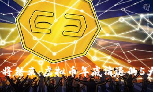2023年即将结束：虚拟币年底清退的5大关键影响