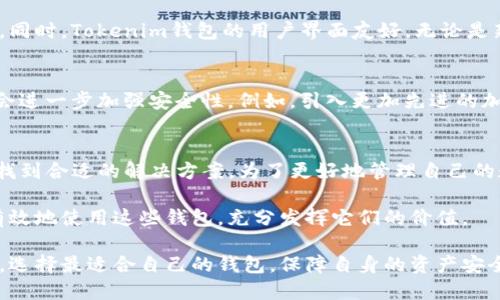   理解Tokenim中的多种钱包选择：2023年最佳钱包推荐 / 

 guanjianci Tokenim, 钱包, 数字货币, 安全性 /guanjianci 

Tokenim简介
Tokenim作为一款新兴的区块链平台，以其灵活性和多样性受到用户的青睐。它不仅为用户提供了多种功能，还特别设计了多个类型的钱包，以满足不同用户的需求。这些钱包各具特色，从简单易用到安全性极高，适应了各种交易场景和用户的技术水平。

为何需要多种钱包选择
区块链技术的快速发展，使得不同种类的数字资产越来越多。为了有效管理这些资产，用户往往需要不同功能的钱包。例如，有些用户可能更关注交易的便捷性，而另一些用户则可能更加注重资产安全。因此，Tokenim在这一点上提供了多元化的钱包选择，以便用户能够根据自己的需求做出合适的选择。

Tokenim钱包的分类
在Tokenim中，钱包通常分为三大类：热钱包、冷钱包以及硬件钱包。每种钱包各有特点，适合不同的使用场景。

h4热钱包/h4
热钱包是与互联网连接的钱包，通常用于频繁交易。由于其方便快捷的特点，热钱包特别适合日常交易和小额支付。例如，Tokenim内置的一些热钱包能够实时更新余额和交易历史，支持多种数字货币，降低了用户进行交易的门槛。然而，由于连接互联网，热钱包的安全性相对较低，存在被黑客攻击的风险，因此用户在使用时需谨慎。

h4冷钱包/h4
冷钱包是完全离线的钱包，适合长期存储数字资产。由于冷钱包不与互联网连接，所以其安全性显著高于热钱包。Tokenim提供的冷钱包选项适合长期投资者，他们希望以较高的安全性保存自己的资产。虽然冷钱包在使用过程中的不便性对频繁交易的用户来说是个缺点，但对于希望确保资产安全的用户，这无疑是最佳选择。

h4硬件钱包/h4
硬件钱包是一种介于热钱包和冷钱包之间的选择。它们通常是专用设备，能够安全地存储私钥以及执行交易。Tokenim支持多款硬件钱包，使用户能够享受到高安全性的同时，也具备一定的便捷性。硬件钱包通常需要通过USB等方式与电脑或手机连接，虽然在外观和使用上可能较为简单，但其加密技术极为复杂，为用户提供了额外的安全保障。

如何选择适合自己的钱包
选择合适的钱包应考虑以下几个方面：个人交易频率、资产存储时间和安全需求。如果用户进行频繁交易，热钱包可能是更为适合的选择。但若用户大部分时间都不需要进行交易，可能更倾向于使用冷钱包或硬件钱包。此外，不同钱包的安全性也非常重要，选择时应仔细评估各个钱包的特色和优缺点。

Tokenim钱包的优势
Tokenim钱包的设计旨在兼顾安全性和用户体验，提供多重安全防护机制，例如双重身份验证和多签名功能。这些措施有效提高了用户资产的安全性。同时，Tokenim钱包的用户界面友好，无论是新手还是有经验的用户都能快速上手。

Tokenim钱包的未来趋势
随着区块链技术的迅速发展，Tokenim钱包未来可能会集成更多的功能，比如支持更多的数字货币，提供更智能化的交易选项。此外，将来的钱包可能会进一步加强安全性，例如，引入更加先进的加密技术或使用生物识别技术。这些创新将使数字资产的管理更加便捷和安全，给用户带来更好的体验。

总结与建议
Tokenim中的多种钱包选择满足了用户在不同场景下的需求。无论是希望频繁交易的用户，还是想要长时间安全存储资产的投资者，都能在Tokenim找到合适的解决方案。为了更好地管理自己的数字资产，用户应根据自己的需求，选择最合适的钱包类型。同时，也要保持对数字资产安全的高度重视，定期更新钱包的安全设置，确保资产的安全。

在使用Tokenim时还要注意定期关注市场动态，灵活调整资产配置，才能在数字货币投资中获得更好的收益。只有结合个人需求与市场变化，才能更有效地使用这些钱包，充分发挥它们的价值。

总之，Tokenim提供的多种钱包不仅方便用户进行数字资产管理，也提升了整个数字货币交易环境的安全性。希望每位用户都能根据自己的实际情况，选择最适合自己的钱包，保障自身的资产安全。