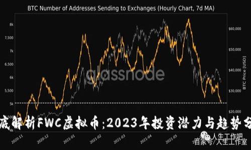 彻底解析FWC虚拟币：2023年投资潜力与趋势分析