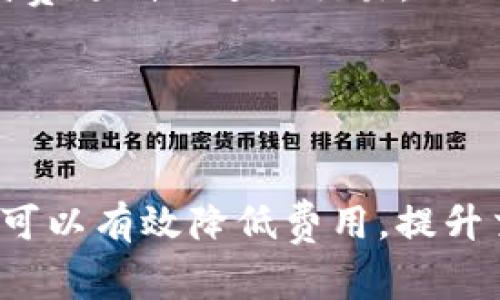 在使用OK支持的Tokenim进行交易时，是否需要支付手续费，取决于具体的操作和平台的政策。一般来说，大多数加密货币交易所在进行交易、提币和兑换等操作时，会收取一定的手续费。这些费用通常用于维护平台的运行以及支持交易的技术基础设施。

手续费的种类
在进行Tokenim交易时，用户可能会遇到多种不同类型的手续费。以下是一些常见的手续费类型：
1. **交易手续费**：当用户在交易市场中买入或卖出Tokenim时，交易所通常会收取一定比例的交易手续费。这笔费用通常是以交易金额的百分比形式计算。
2. **提币手续费**：将Tokenim从交易所提取到个人钱包时，交易所可能会收取提币手续费。这是为了覆盖在区块链上进行交易所需的网络费用。
3. **兑换手续费**：如果用户在交易所内将Tokenim兑换成其他加密货币或法定货币，可能会产生额外的兑换手续费。

如何查看手续费
为了确保透明，正规交易所通常会在其官方网站上列明所有手续费的详细信息。在注册或使用新交易所前，建议用户仔细阅读相关政策和费用结构。用户可以在网站的“费用”或“支持”部分找到这些信息。

如何降低手续费
虽然手续费是交易过程中不可避免的开支，但用户可以采取一些策略来降低手续费。比如：
- **选择低手续费的交易所**：市场上有许多不同的交易所，手续费各不相同。消费者可以比较多家平台，选择手续费更低的进行交易。
- **使用限价单**：与市价单相比，限价单可能会有更低的手续费，尤其是在流动性较高的市场中。
- **参与交易所的优惠活动**：许多交易所会定期举行促销活动，为用户提供手续费减免或免手续费的机会。

总结
在使用OK支持的Tokenim进行交易时，用户需要注意可能产生的手续费。通过选择合适的交易所和交易策略，用户可以有效降低费用，提升交易体验。建议定期关注交易所的政策更新，以便获得最新的信息和优惠。