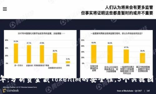 2023年：分析资金藏Tokenim的安全性，5个关键因素解密
