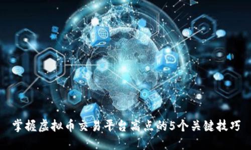 掌握虚拟币交易平台高点的5个关键技巧