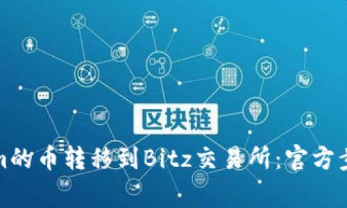 如何将Tokenim的币转移到Bitz交易所：官方步骤与注意事项