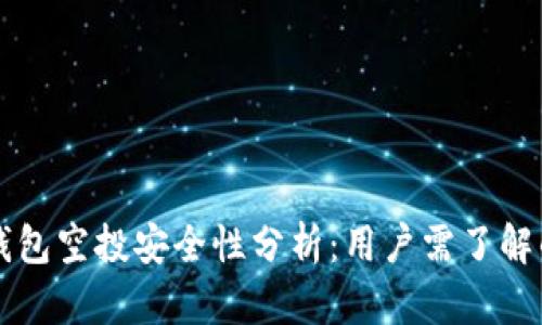 Tokenim钱包空投安全性分析：用户需了解的5大风险
