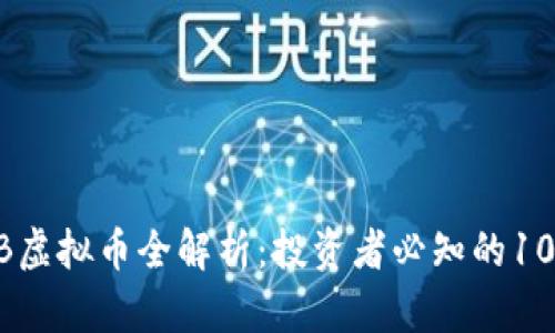 2023年MTB虚拟币全解析：投资者必知的10个重要因素