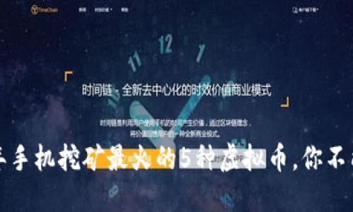 2023年手机挖矿最火的5种虚拟币，你不能错过！