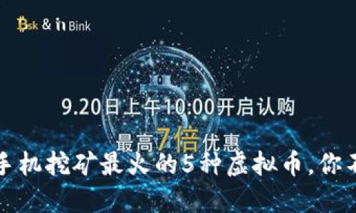 2023年手机挖矿最火的5种虚拟币，你不能错过！