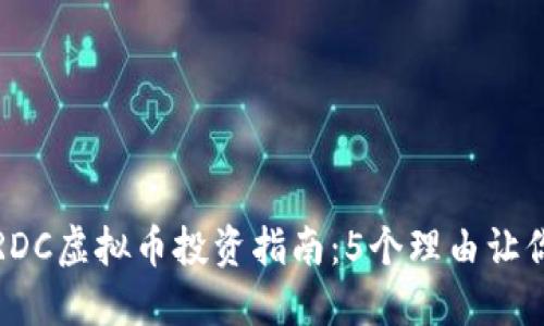 2023年GRDC虚拟币投资指南：5个理由让你不可错过