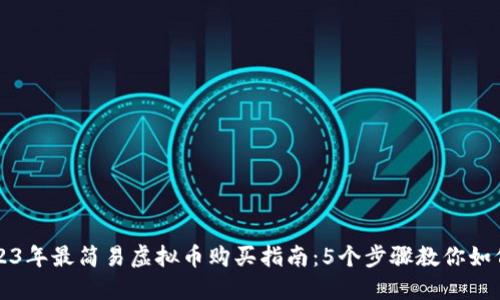: 2023年最简易虚拟币购买指南：5个步骤教你如何买币