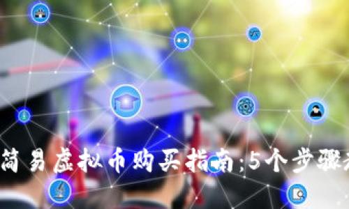 : 2023年最简易虚拟币购买指南：5个步骤教你如何买币
