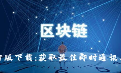 2023年IM官方版下载：获取最佳即时通讯工具的5个步骤