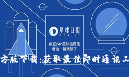 2023年IM官方版下载：获取最佳即时通讯工具的5个步骤