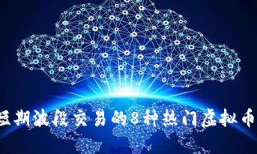 2023年短期波段交易的8种热门虚拟币投资指南