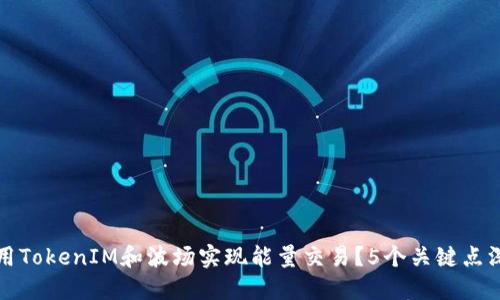 如何利用TokenIM和波场实现能量交易？5个关键点深入解读