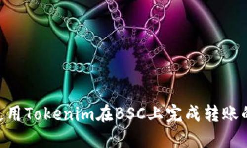 2023年如何使用Tokenim在BSC上完成转账的5个关键步骤